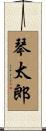 琴太郎 Scroll