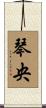 琴央 Scroll