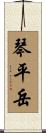 琴平岳 Scroll