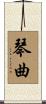 琴曲 Scroll