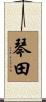 琴田 Scroll