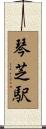 琴芝駅 Scroll