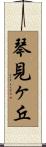 琴見ヶ丘 Scroll