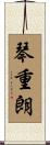 琴重朗 Scroll