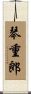 琴重郎 Scroll