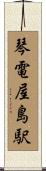 琴電屋島駅 Scroll