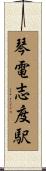 琴電志度駅 Scroll