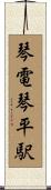 琴電琴平駅 Scroll