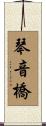 琴音橋 Scroll
