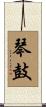 琴鼓 Scroll