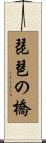 琵琶の橋 Scroll