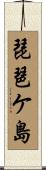 琵琶ケ島 Scroll