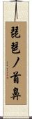 琵琶ノ首鼻 Scroll