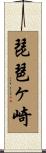 琵琶ヶ崎 Scroll