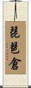 琵琶倉 Scroll