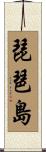 琵琶島 Scroll