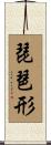 琵琶形 Scroll