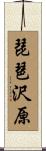 琵琶沢原 Scroll