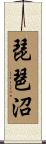 琵琶沼 Scroll