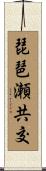 琵琶瀬共交 Scroll