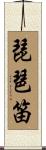 琵琶笛 Scroll