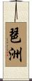 琶洲 Scroll