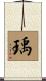 瑀 Scroll