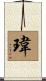 瑋 Scroll