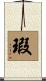 瑕 Scroll