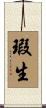 瑕生 Scroll