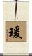 瑗 Scroll