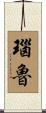 瑙魯 Scroll