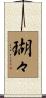 瑚々 Scroll