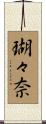 瑚々奈 Scroll
