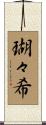 瑚々希 Scroll