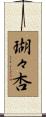 瑚々杏 Scroll