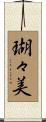 瑚々美 Scroll