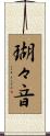 瑚々音 Scroll