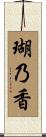 瑚乃香 Scroll
