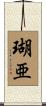 瑚亜 Scroll