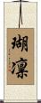 瑚凛 Scroll