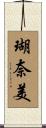 瑚奈美 Scroll