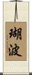 瑚波 Scroll