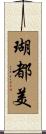 瑚都美 Scroll