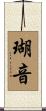 瑚音 Scroll