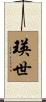 瑛世 Scroll