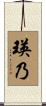 瑛乃 Scroll