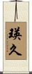 瑛久 Scroll