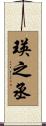 瑛之丞 Scroll