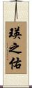 瑛之佑 Scroll
